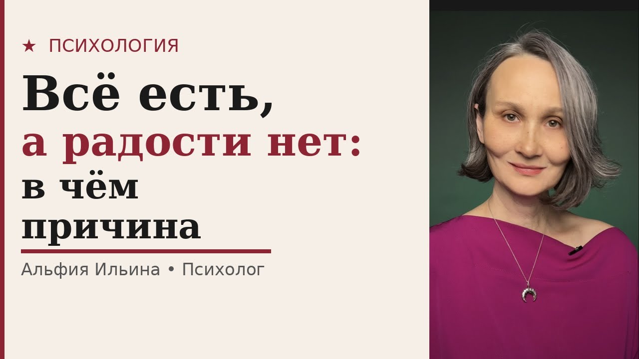 Секрет счастливой жизни. Как так получается, что в какой-то момент уходит радость.