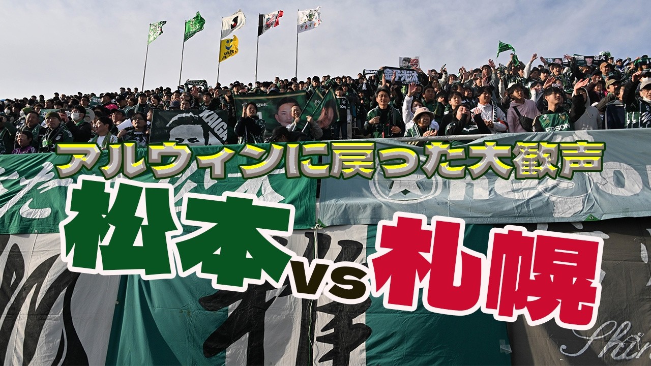 【徹レポ】アルウィンに戻ってきた大歓声｜松本山雅FCvs北海道コンサドーレ札幌