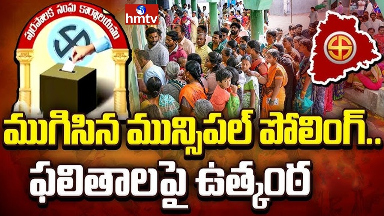 ముగిసిన పోలింగ్..ఫలితాలపై ఉత్కంఠ.! | Telangana Municipal Election Results Tomorrow | hmtv