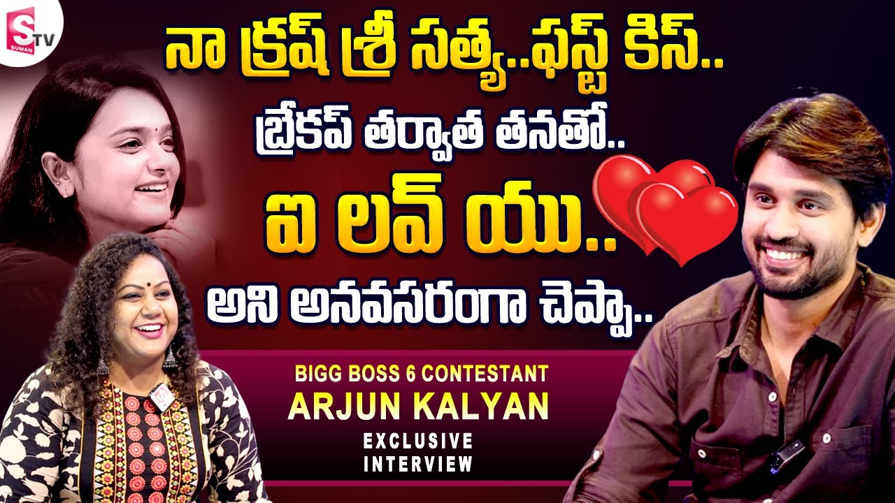 Big Boss 6 Telugu Contestant Arjun Kalyan Exclusive interview | Arjun Kalyan About His Crush