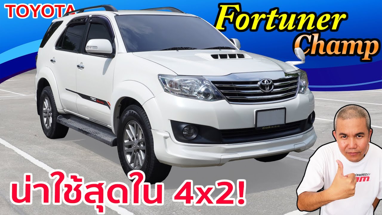 Toyota Fortuner Champ 3.0V รีวิว รถมือสอง รอบนี้มาดี อีก 10 ปี อยู่ได้ยาวๆ | Grand Story