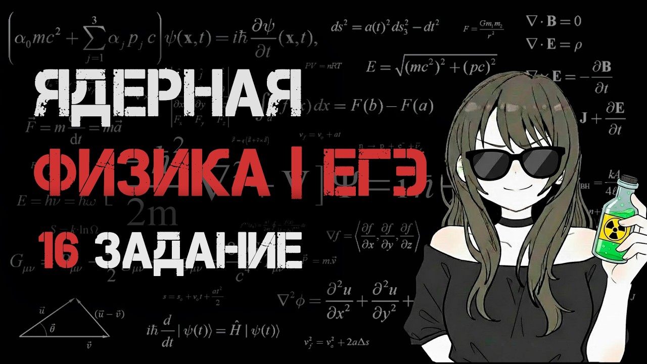 ЯДЕРНАЯ ФИЗИКА - ЭТО не СЛОЖНО | 16 задание | Физика ЕГЭ-2026