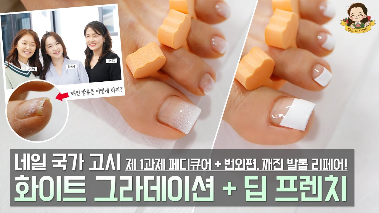 [2022-2026] 출제기준 적용_네일 국가자격증 - 제 1과제 페디큐어! 깨진 발톱은 어떻게 해야 할까?ㅣ화이트 그라데이션 I 딥 프렌치 - 네일그랜마 #110