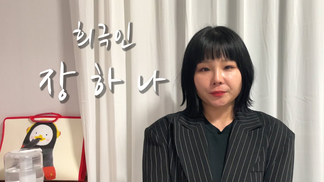 [희극인의 삶] 개그우먼 장하나