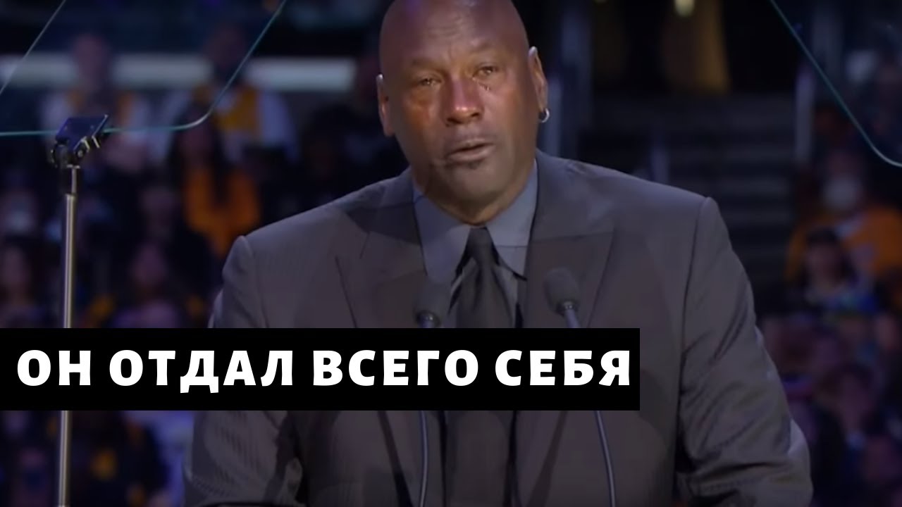 Майкл Джордан почтил память Коби Брайанта | Трогательная речь на церемонии прощания