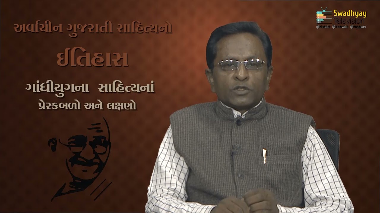 6 GUJARATI ARVACHIN GUJARATI SAHITYA NO ITIHAS GANDHIYUG NA SAHITYA NA PRERAKBALO ANE LAKSHNO DR  YO