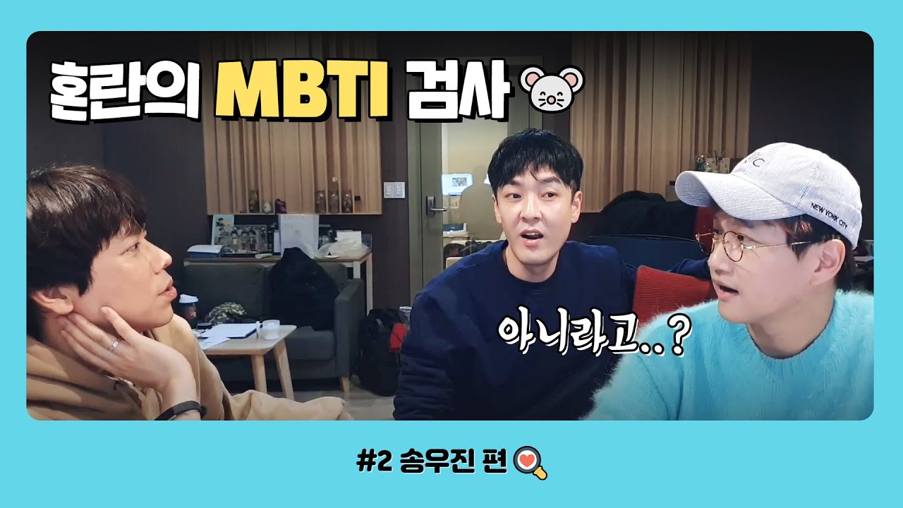 스윗소로우 MBTI 검사하다! 송우진 편