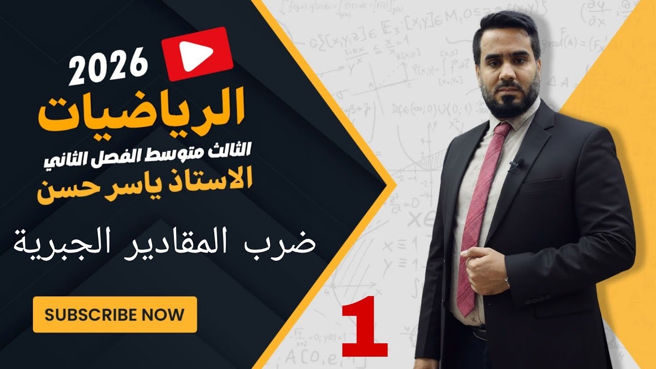 المحاضرة 1 الصف الثالث متوسط الفصل الثاني الدرس الأول ضرب المقادير الجبرية 