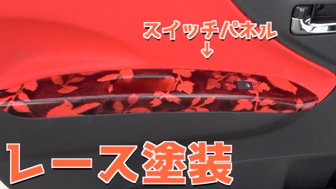 【お手軽DIY】レース塗装をお金をかけずにやってみた【ムーブL175】