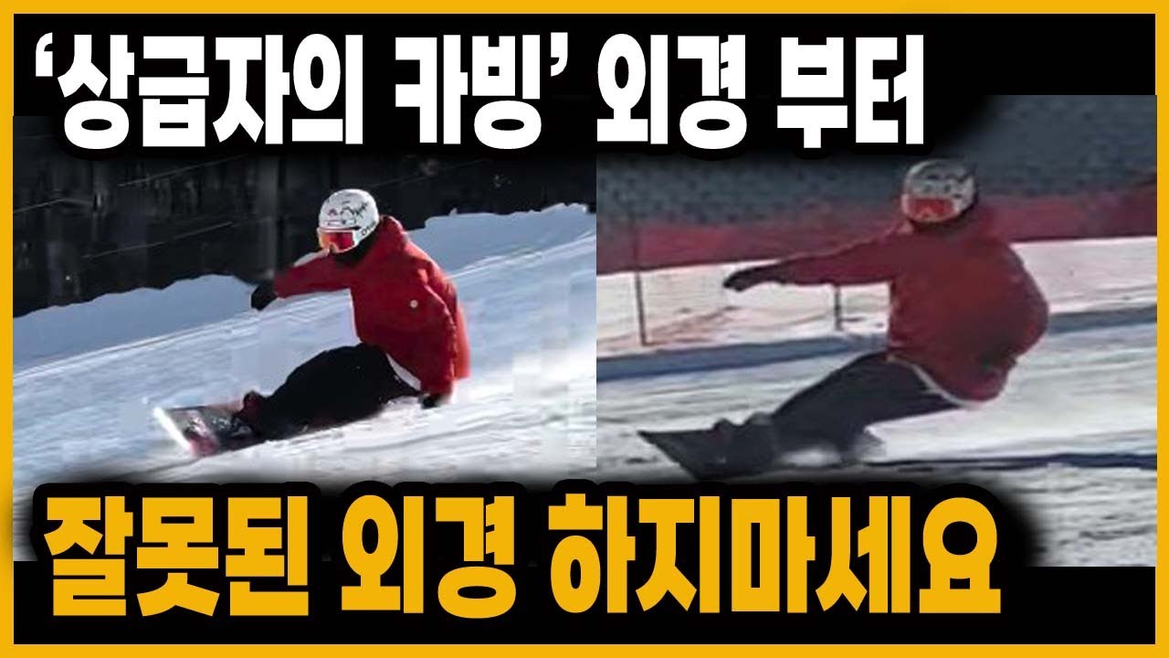 외경 진짜 중요한 이유 카빙 잘하려면 이거 꼭필요합니다 베이직카빙이후 해볼것들  다운 외경 엣지각확보