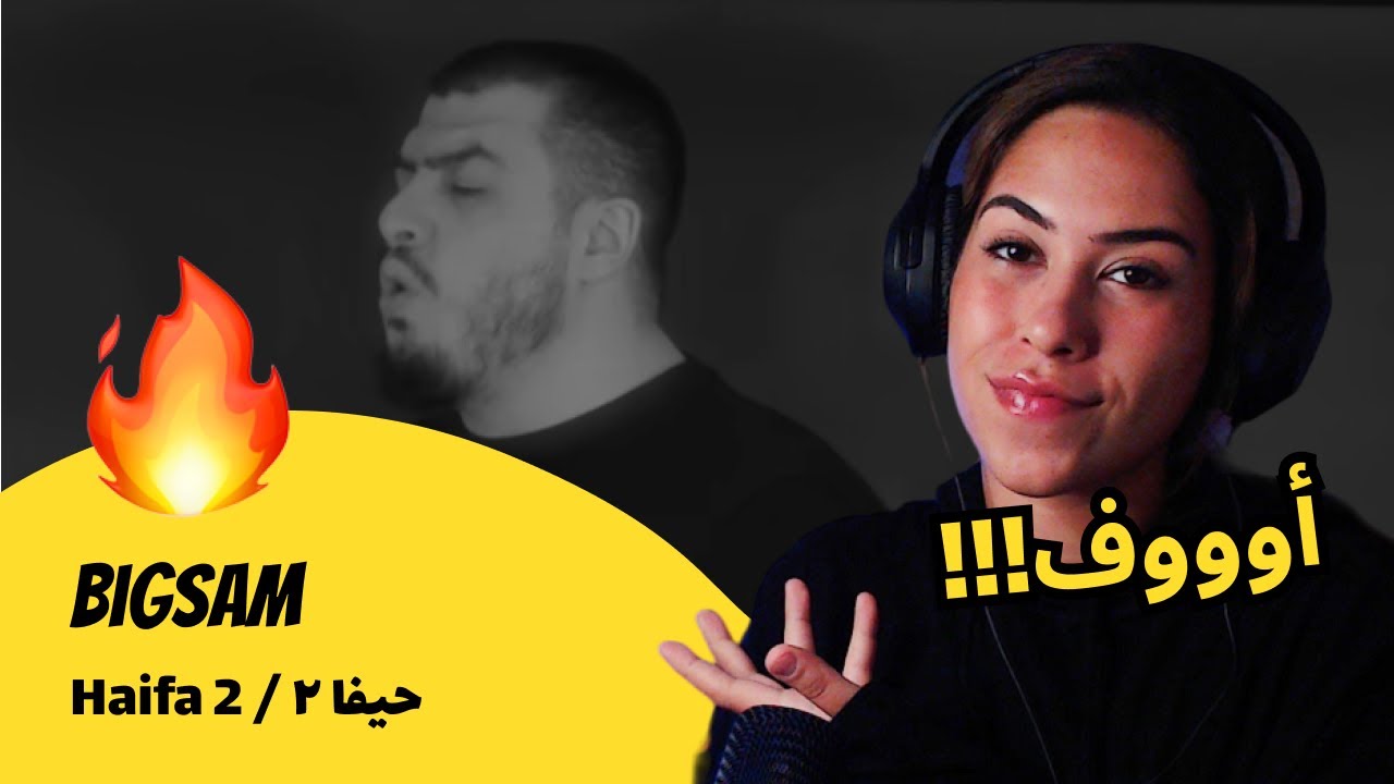 الرأي ورد الفعل ▷  BiGSaM - حيفا ٢ / Haifa 2