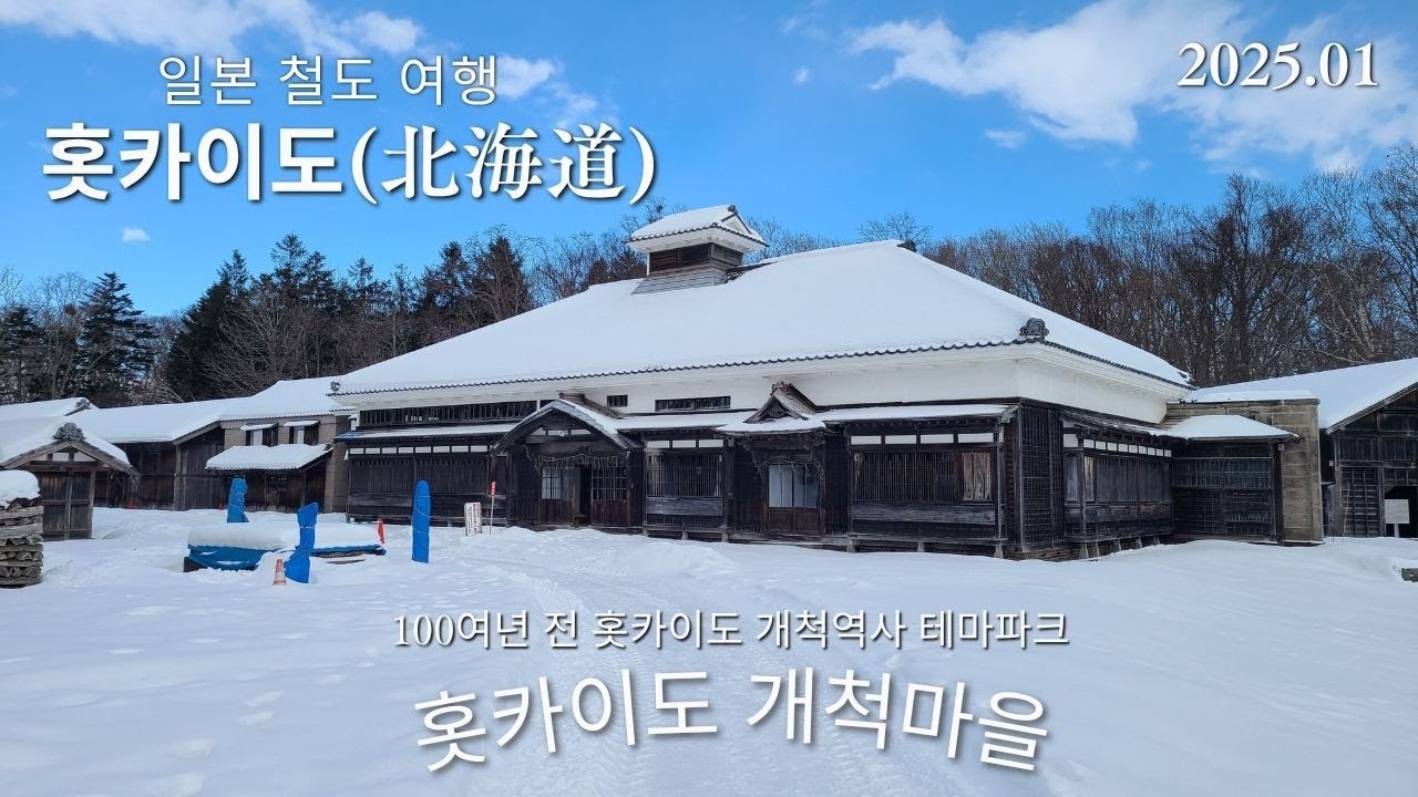 홋카이도 개척마을. 홋카이도 개척 시대를 보여주는 역사 테마파크