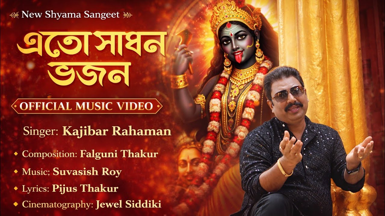 Eto Sadhon Bhojan | Kajibar Rahaman | এত সাধন ভজন | Shyama Sangeet | Falguni Thakur | Pijus Thakur