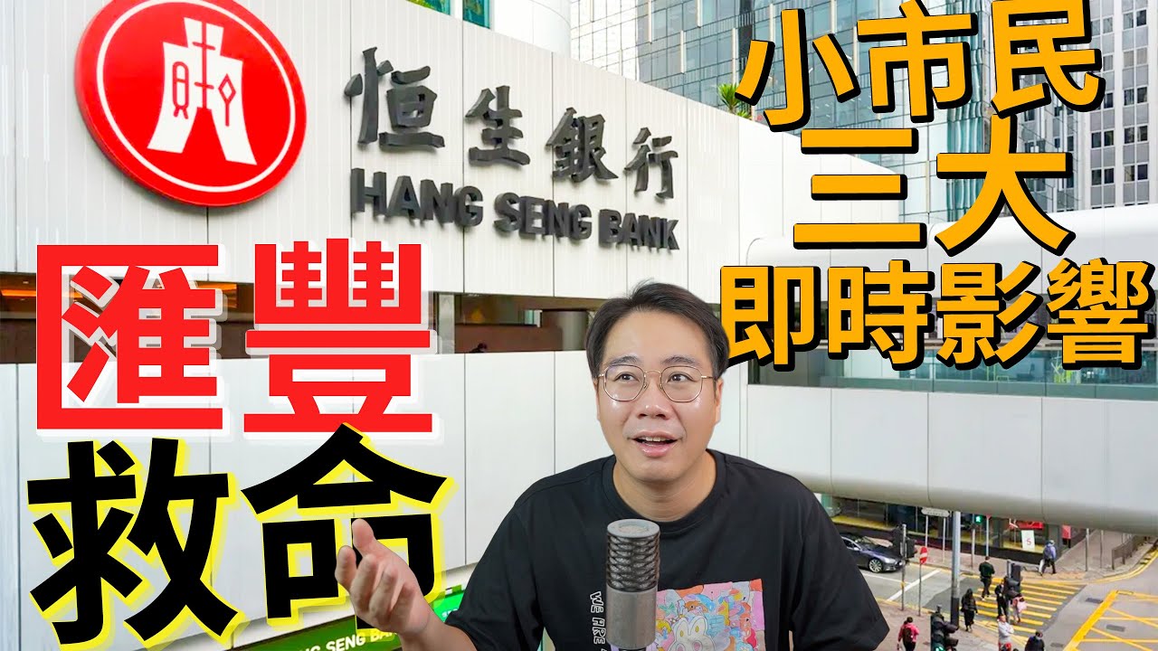 樓市進入死亡漩渦🌪️匯豐私有化恒生💣各銀行鬥快call loan追債💥溢價三成掩飾監管失職 銀行業大裁員
