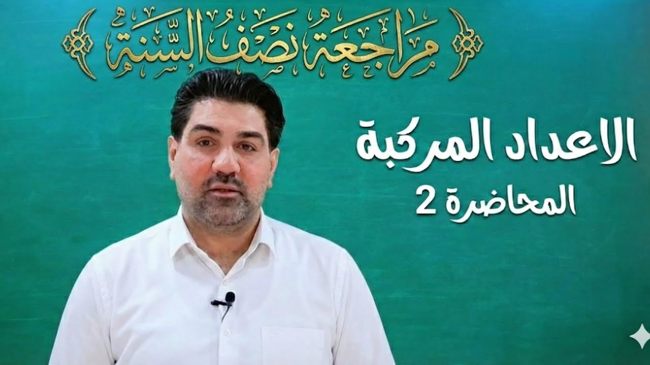 مراجعة نصف السنة2026_الأعداد المركبة_مسائل أثبت وضع بالصيغة العادية_2