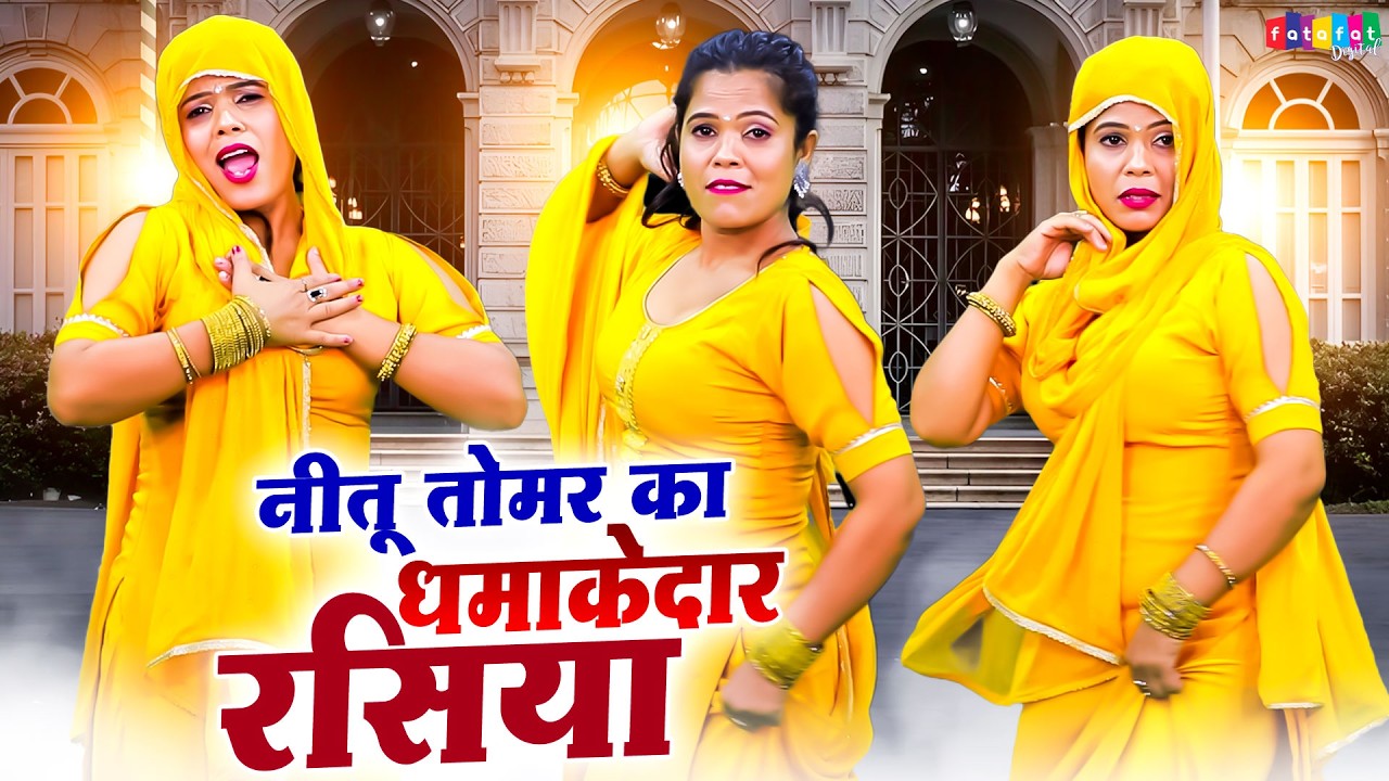 नीतू तोमर का धमाकेदार रसिया #djrasiya | Neetu Tomar Viral Rasiya Dance | #Gurjar Rasiya 2026