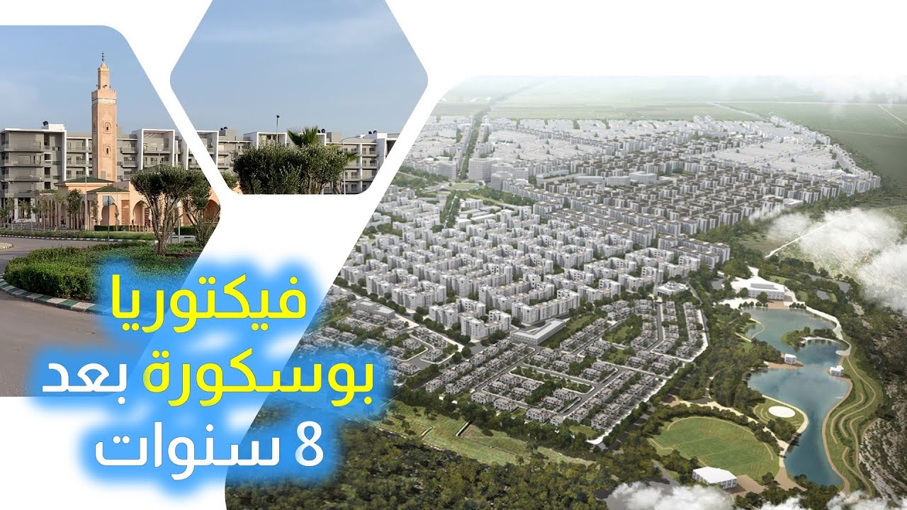 مدينة فيكتوريا بوسكورة بعد 8 سنوات من التشييد