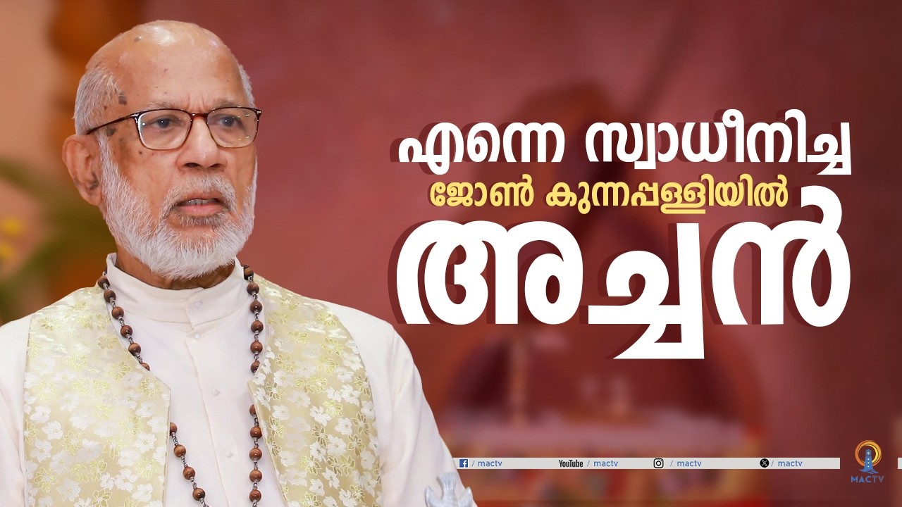 എന്നെ സ്വാധീനിച്ച ജോൺ കുന്നപ്പള്ളിയിൽ അച്ചൻ | MAC TV