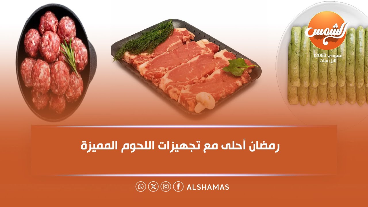 في بيت فوقية | رمضان أحلى مع تجهيزات اللحوم المميزة..كفتة داوود باشا وكفتة الأرز وإنتر كوت للشوي