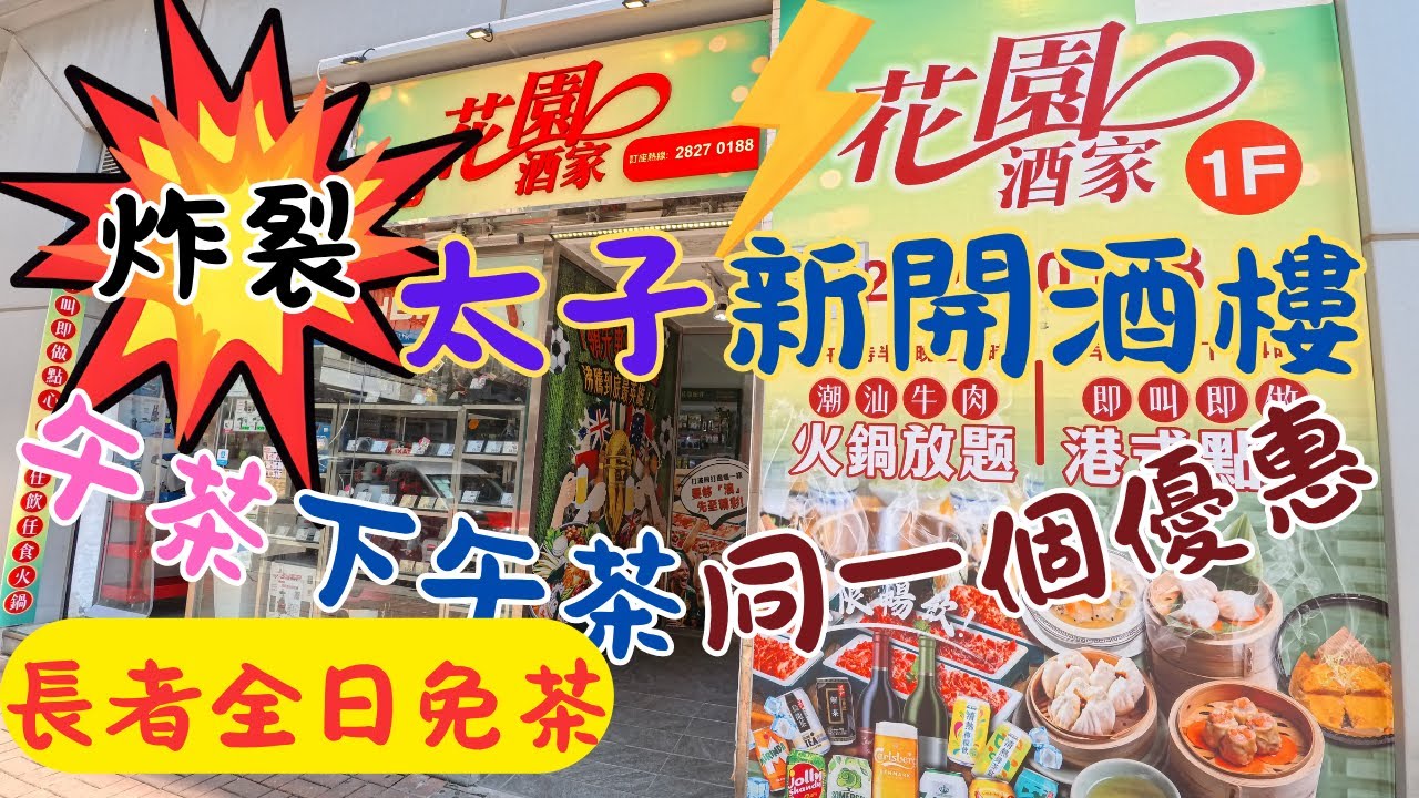 [為食飯團 - 174] 太子新開酒樓 | 花園酒家 | 七月中開張 | 長者全日免茶錢 | 早市 | 午市 | 下午茶 | 優惠 | 價錢經濟 | 點心食後報告 | 地鐵站幾分鐘