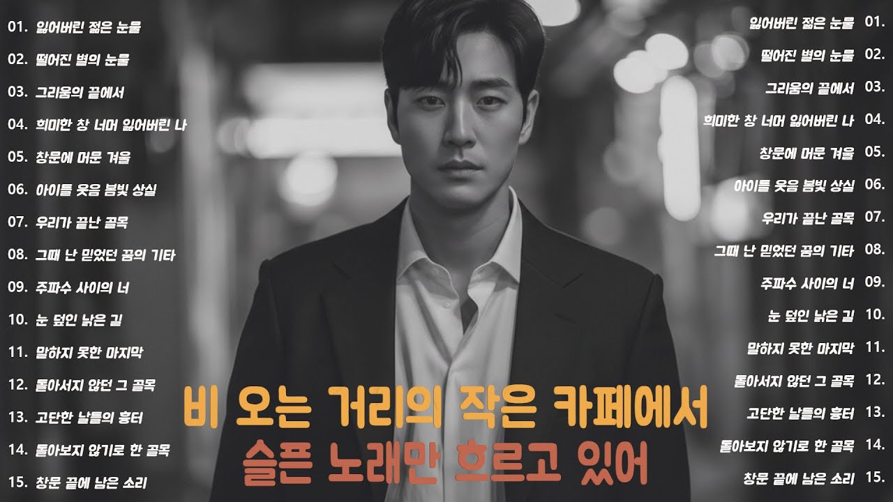 [K-pop] 🎵 “듣다 보면 괜히 멈추게 되는 | 울컥 발라드 10 — 오래 남는 여운”｜ 슬픈 K-pop · 감성 노래