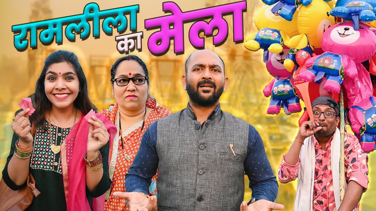 Ramleela Ka Mela || रामलीला का मेला || Gram Vikas Adhikari @nazarbattub #comedy #funny #youtube
