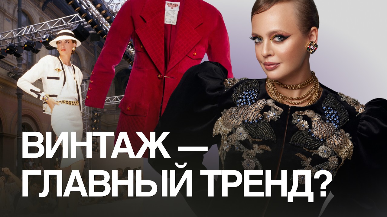 Как винтаж стал новым люксом: от твида Chanel до Kelly bag из 60ых