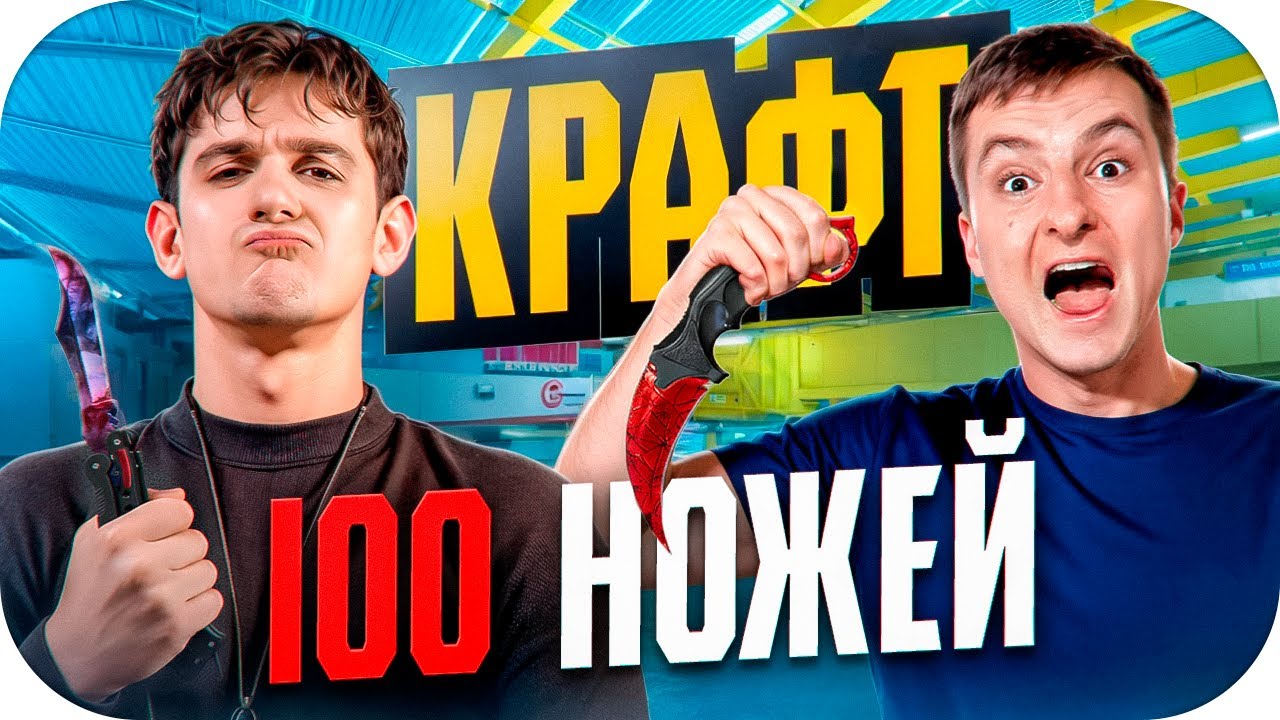 КРАФТ 100 НОЖЕЙ В CS2 С ЭВЕЛОНОМ И ЗЛЫМ / САМЫЕ УДАЧНЫЕ КРАФТЫ НОЖЕЙ ЗА ВСЮ ИСТОРИЮ CS2!