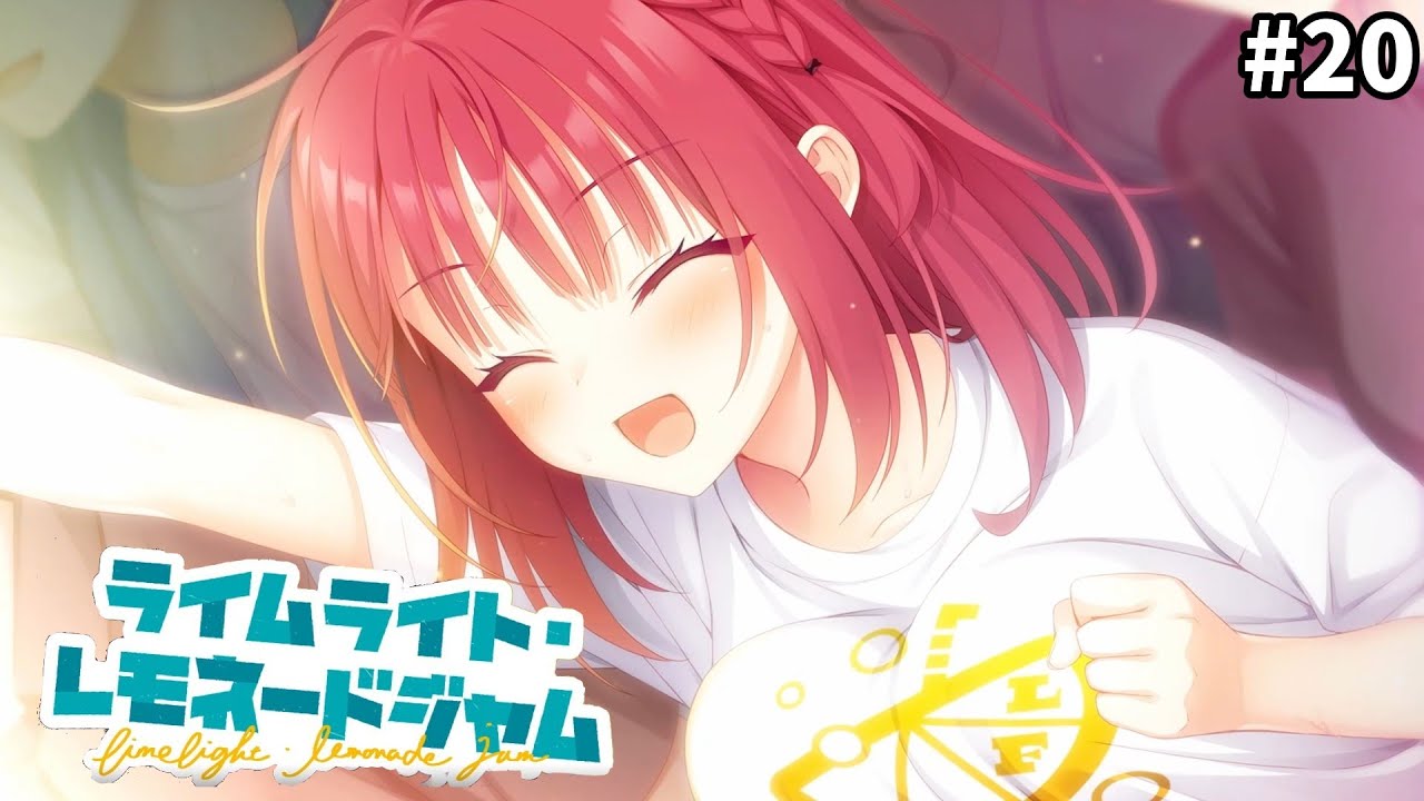 『最終快速』　ネタバレ注意【ライムライト・レモネードジャム】二見原莉々子個別ルート20