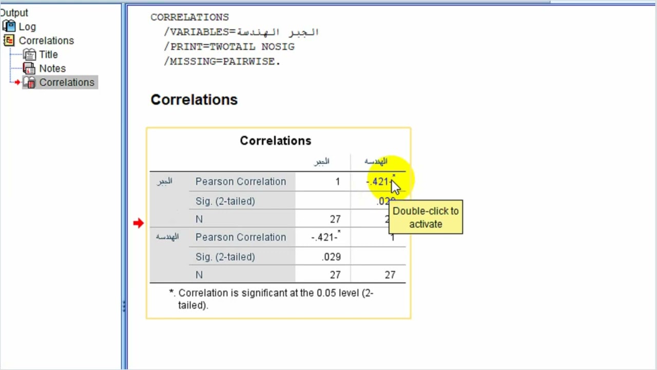 حساب معامل الارتباط الخطي البسيط لبيرسون باستخدام برنامج SPSS.