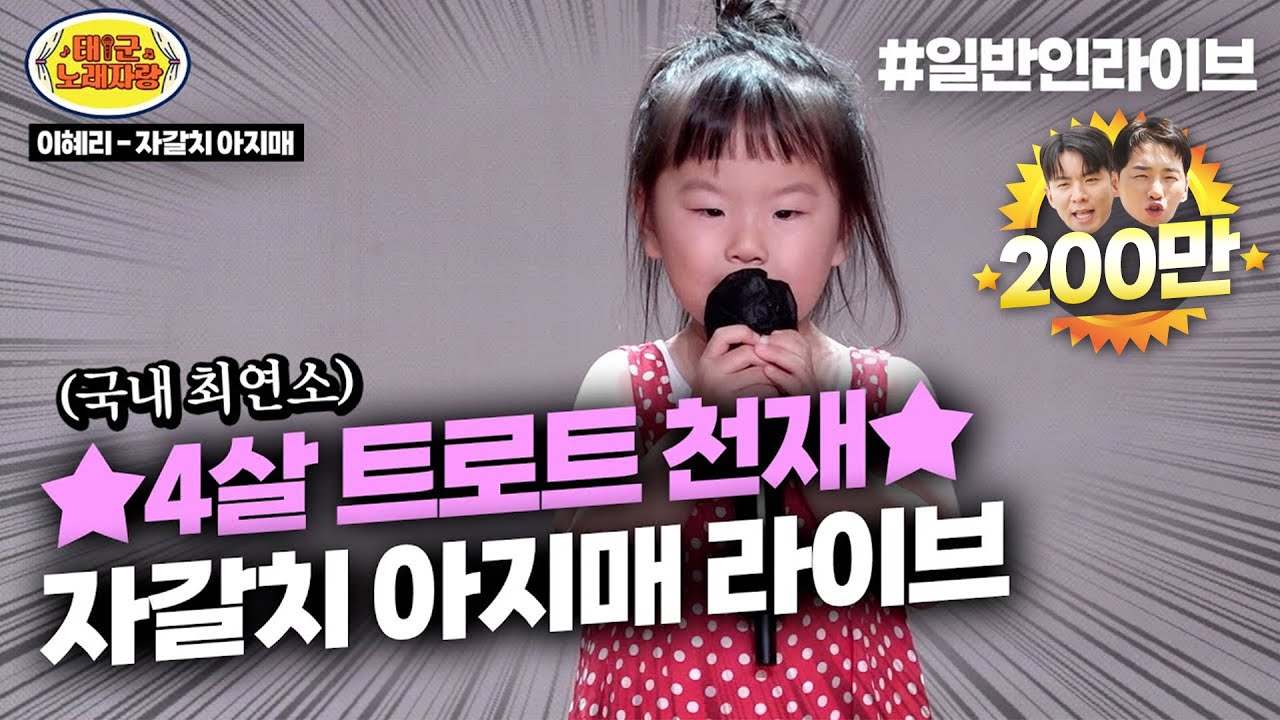 ★전국최연소 4살 트로트 신동★ 벌써 한글도 떼고 ♪자갈치 아지매♪ 어른보다 더 잘부름 ㄷㄷㄷ #박서아 l 태군노래자랑