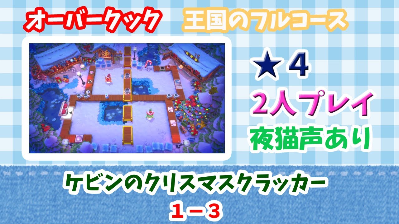 【ケビンのクリスマスクラッカー】1-3　王国のフルコース【2人で星4】Overcooked! All You Can Eat　Kevin's Christmas cracker
