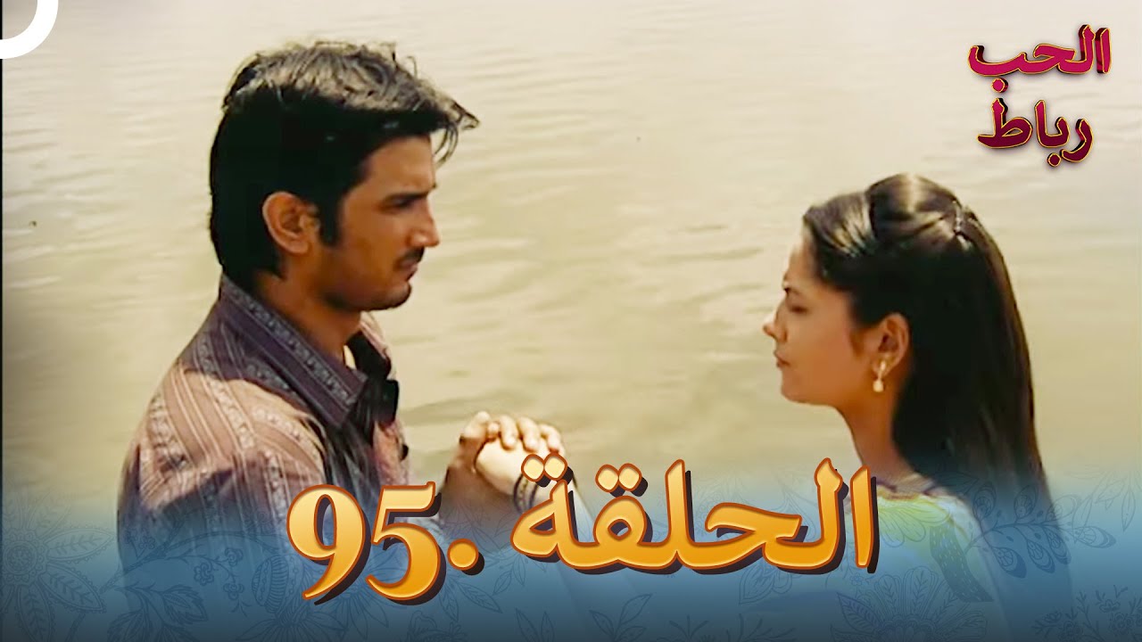 رباط الحب مدبلج عربي الحلقة 95