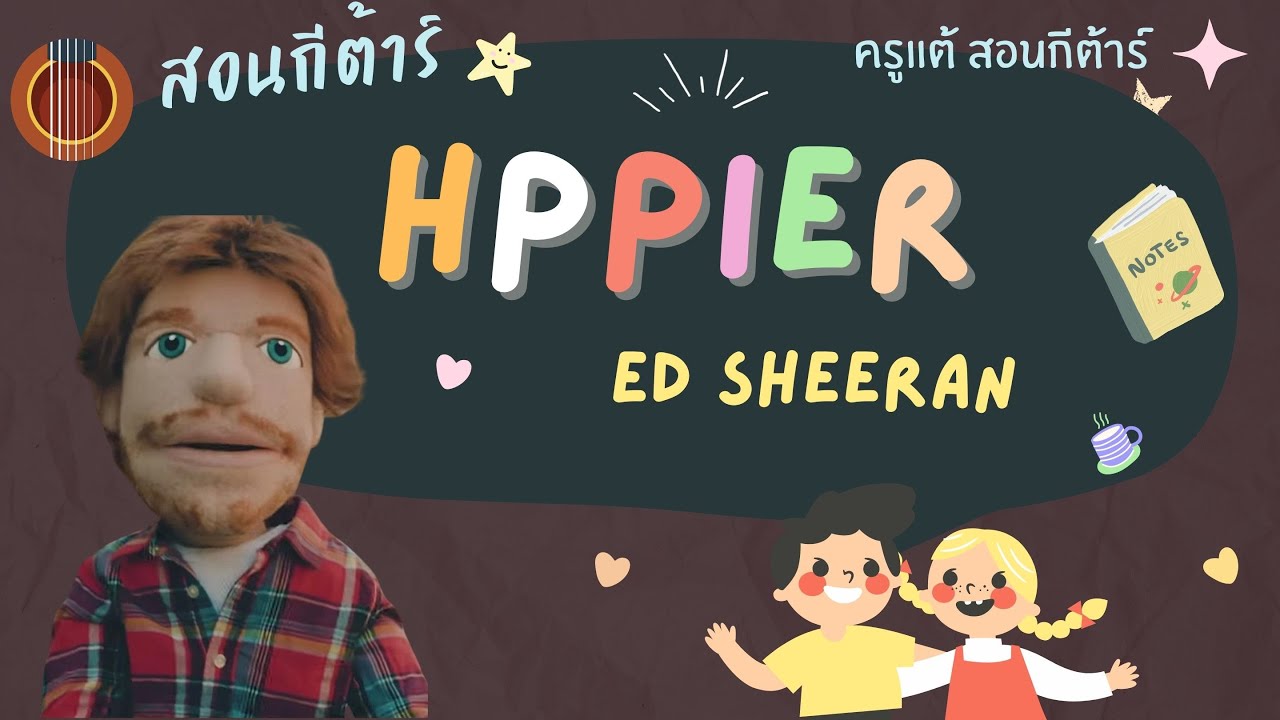 สอนกีต้าร์ Ep.159 เพลง Happier - Ed Sheeran ตีคอร์ดง่ายมากๆ เพลง 3 คอร์ด !! 🌞ครูแต้  สอนกีต้าร์😻