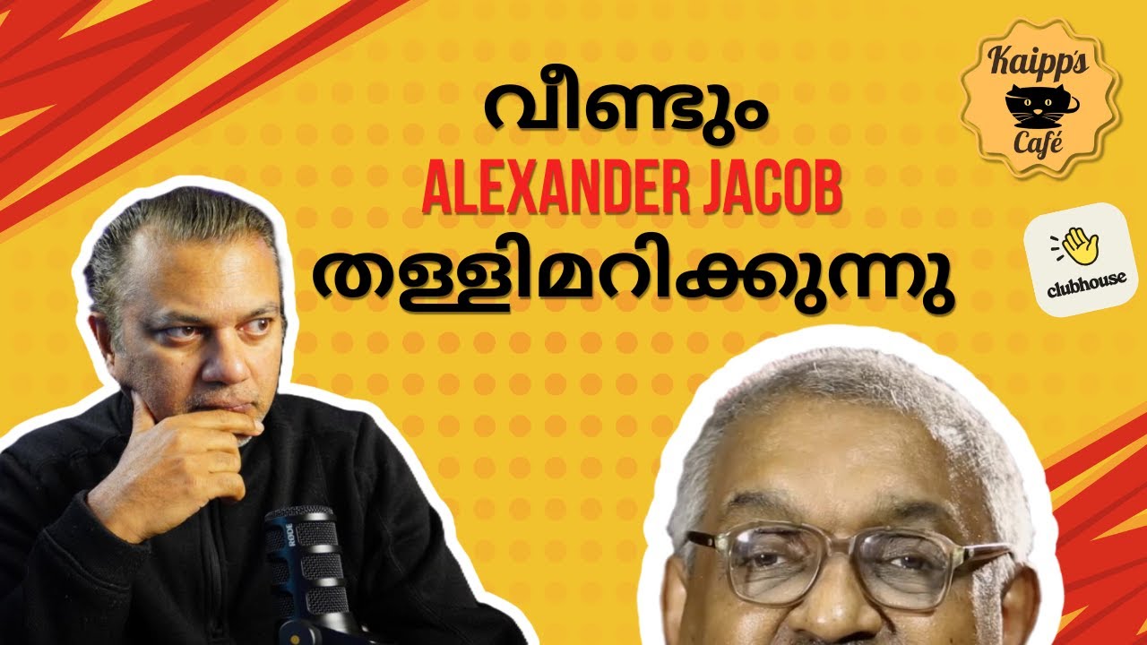 വീണ്ടും Alexander Jacob തള്ളിമറിക്കുന്നു