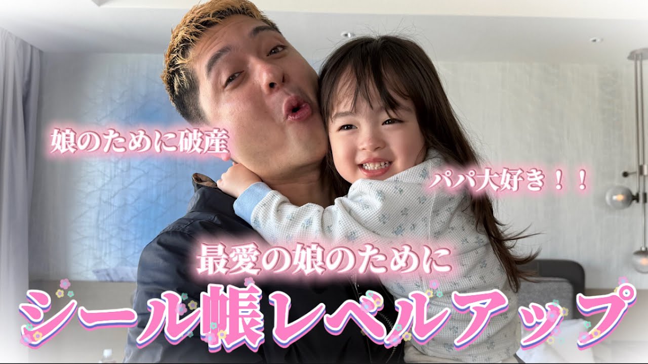 愛するアミーちゃんのためにシール帳レベルアップさせました！おかげでパパ破産…笑