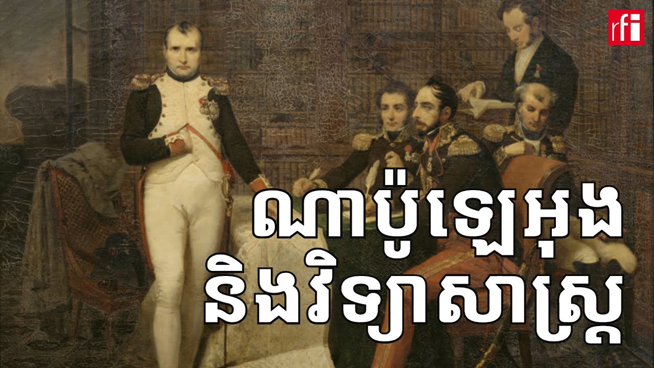 ណាប៉ូឡេអុង និង​វិទ្យាសាស្ត្រ
