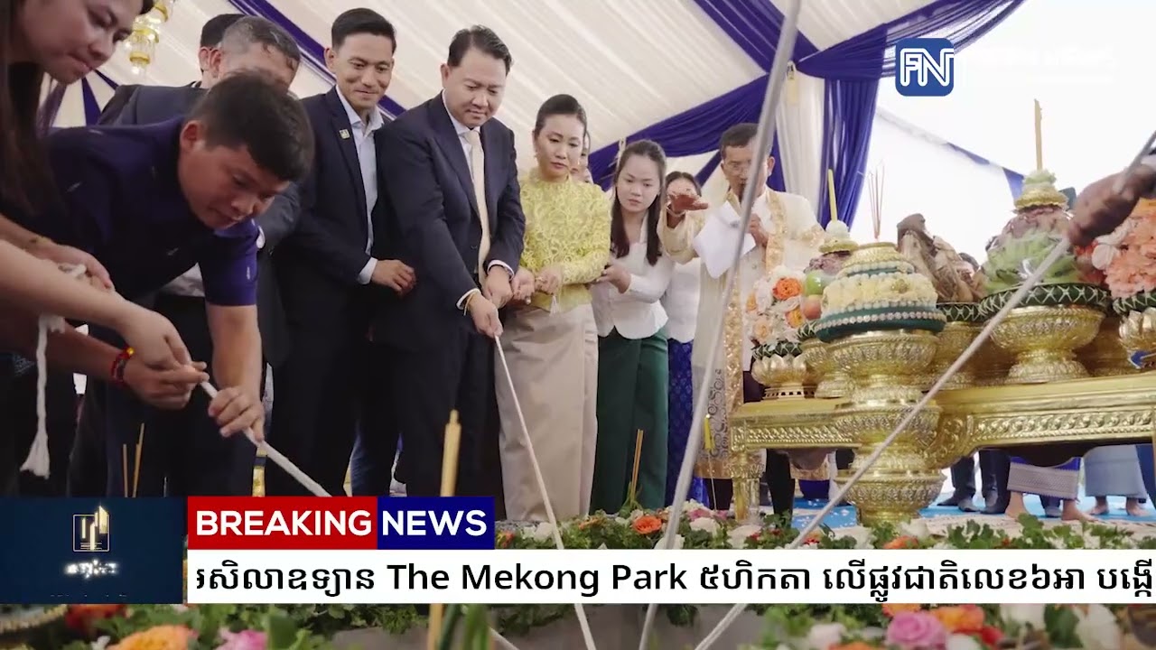 បុរី មេគង្គ លែន បញ្ចុះបឋមសិលាឧទ្យាន The Mekong Park ៥ហិកតា លើផ្លូវជាតិលេខ៦អា...