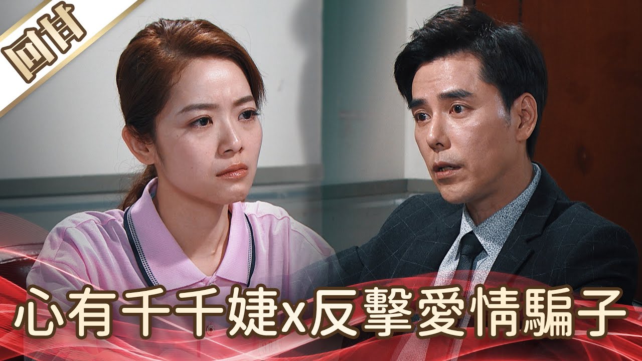 《好戲回甘》好運來 EP250 心有千千婕x反擊愛情騙子