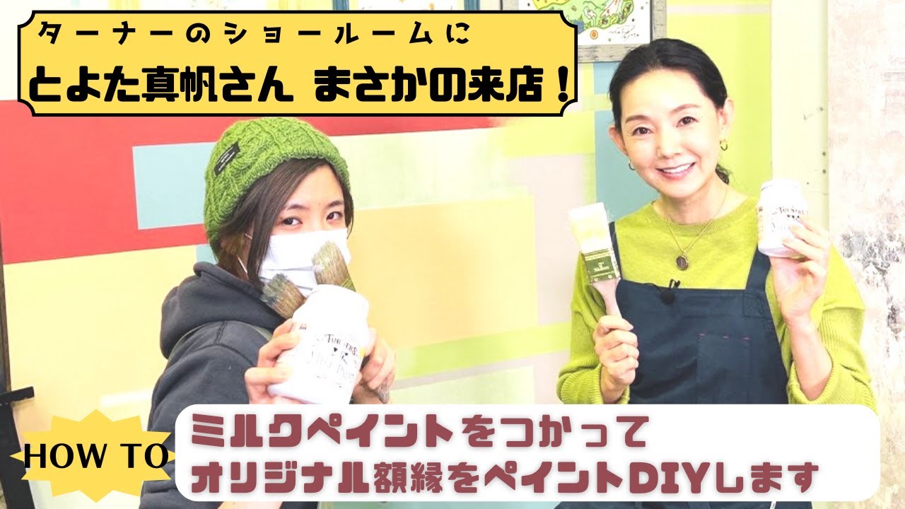 【ターナーのペイントＤＩＹ】ショールームにとよた真帆さんが来店！＆ミルクペイントをつかってオリジナル額縁をDIYします♪