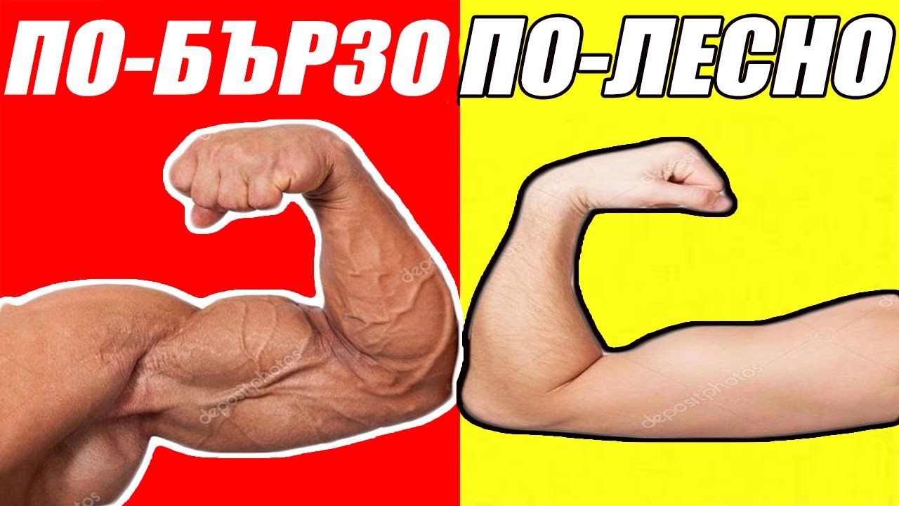 ПОКАЧИ ЧИСТА МУСКУЛНА МАСА ( Как се правят мускули )