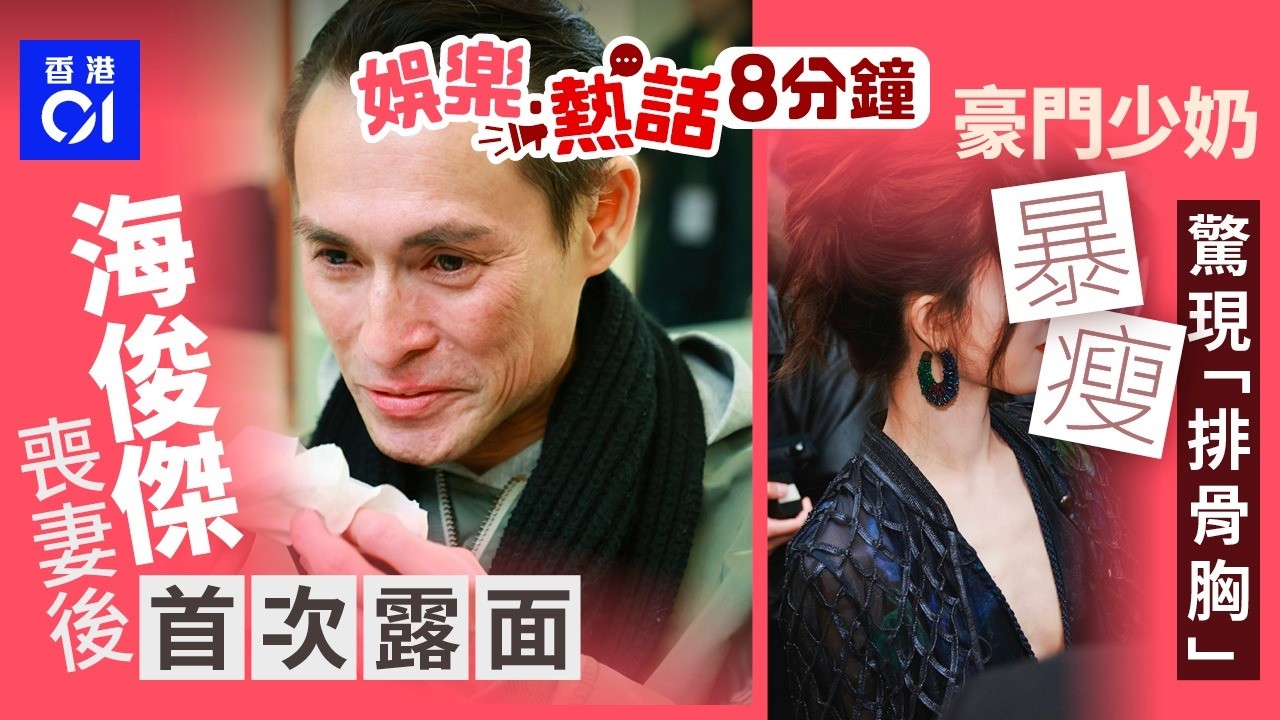 海俊傑喪妻3個月首次露面　泣不成聲爆每晚見亡妻現身床邊｜豪門少奶產後暴瘦　出席米蘭時裝週驚現「排骨胸」惹網民心痛｜今日娛樂熱話｜01娛樂｜01熱話｜海俊傑｜豪門少奶｜打尖｜2026年3月7日