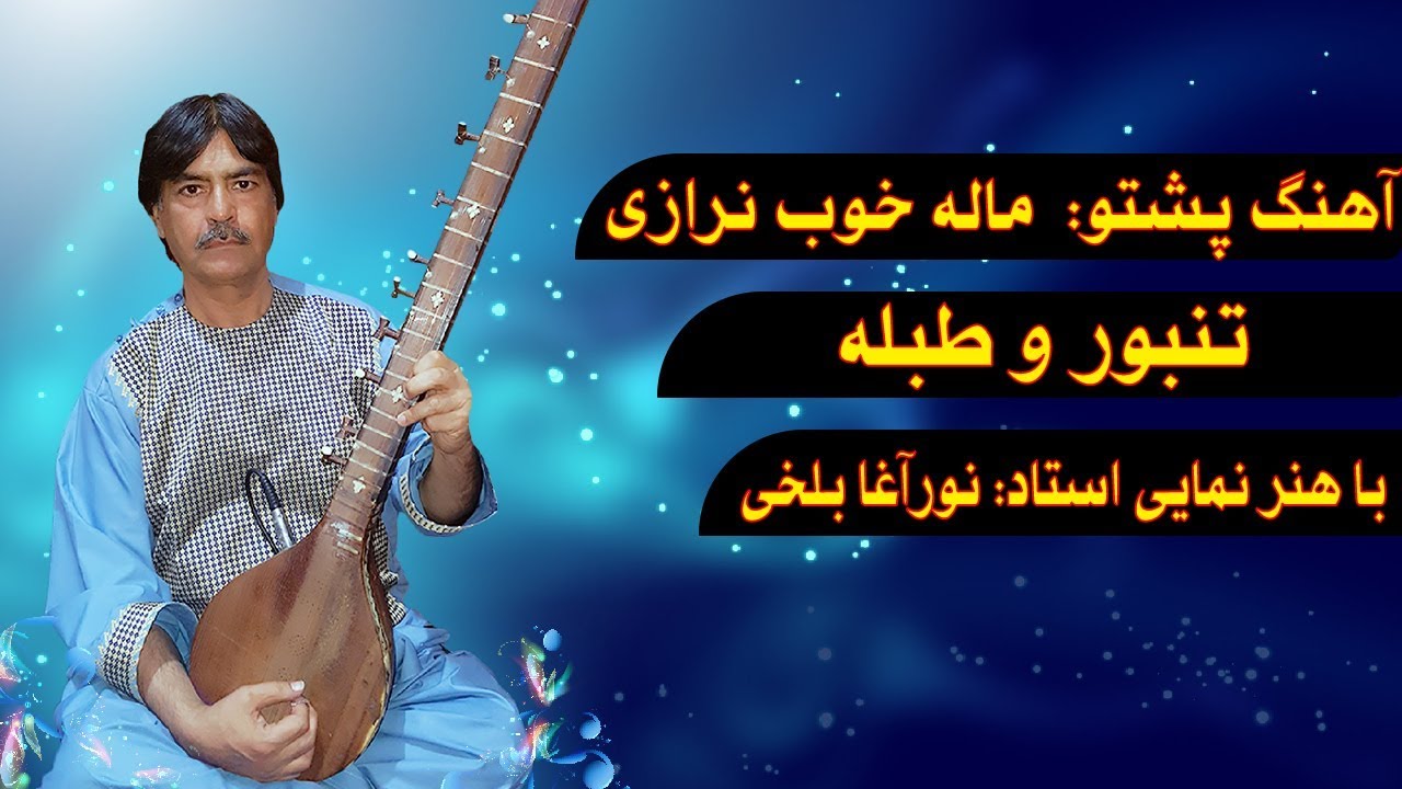 آهنگ پشتو ماله خوب نرازی
