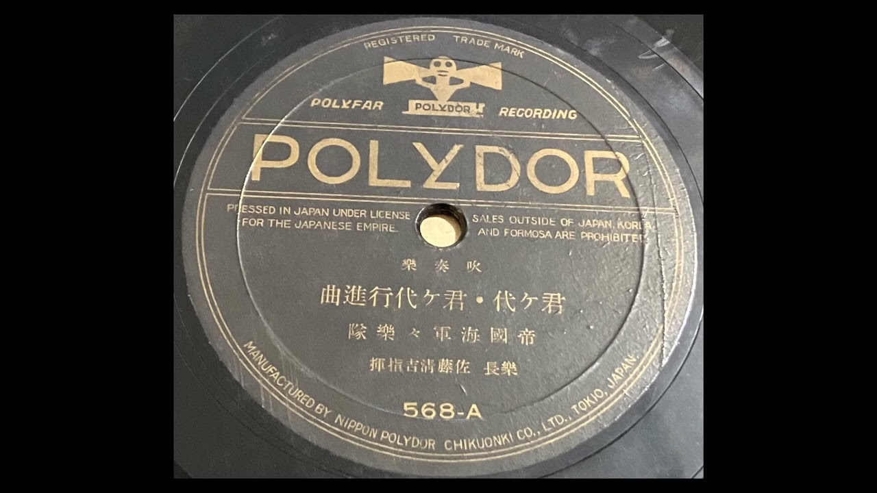戦前録音「君が代・君が代行進曲」　海軍軍楽隊