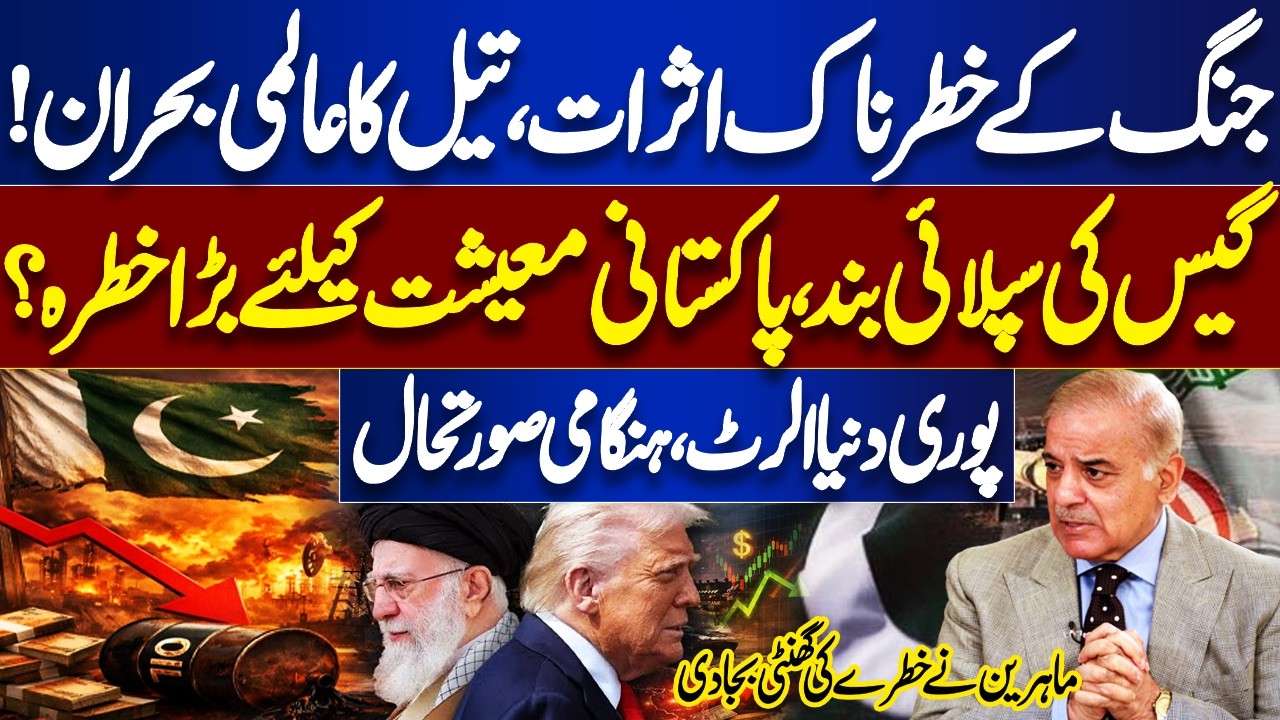 Israel, Iran War - Oil Crisis | Gas Supplies Halted: Pakistan’s Economy At Risk? | World on ALERT