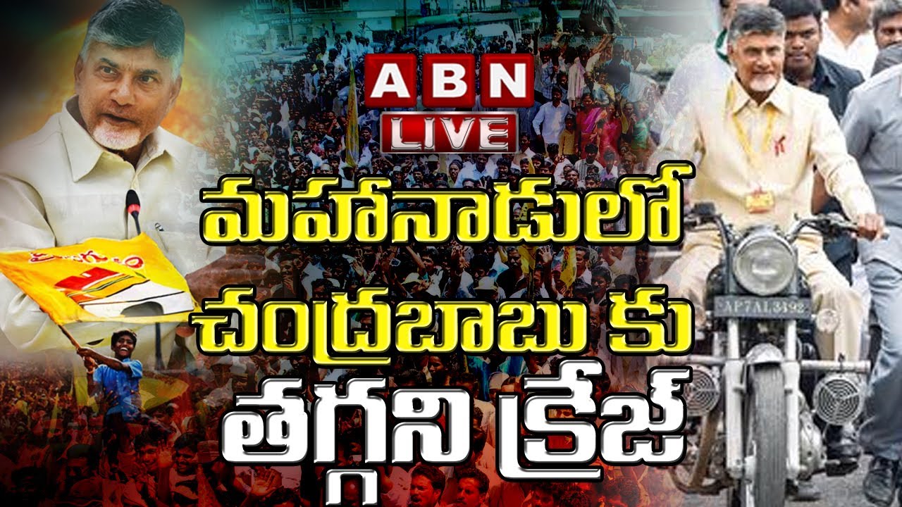 LIVE  : మహానాడులో చంద్రబాబు కు తగ్గని క్రేజ్  || TDP Mahanadu 2022 || ABN LIVE