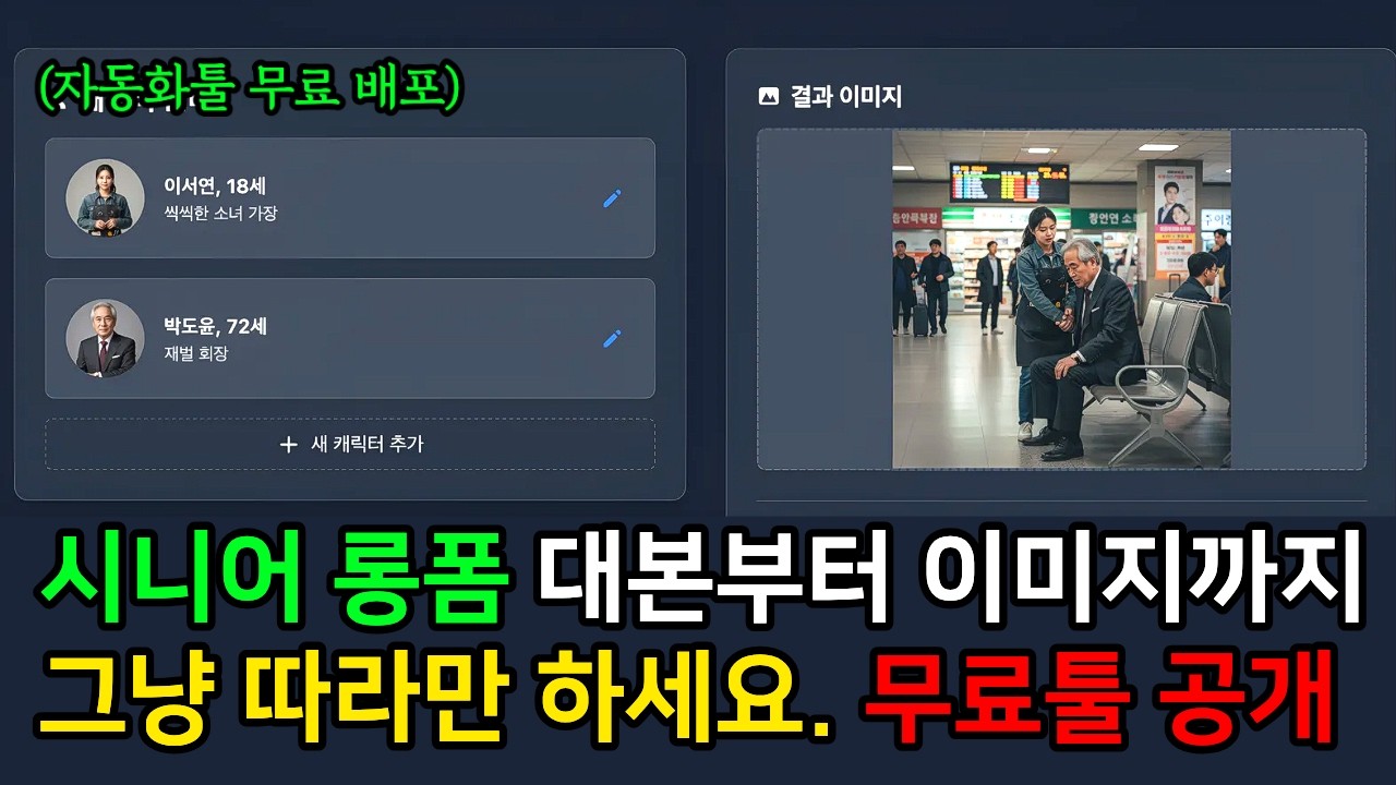 시니어롱폼 유료 강의 듣지 마세요. 이 무료 툴 하나로 끝냅니다.