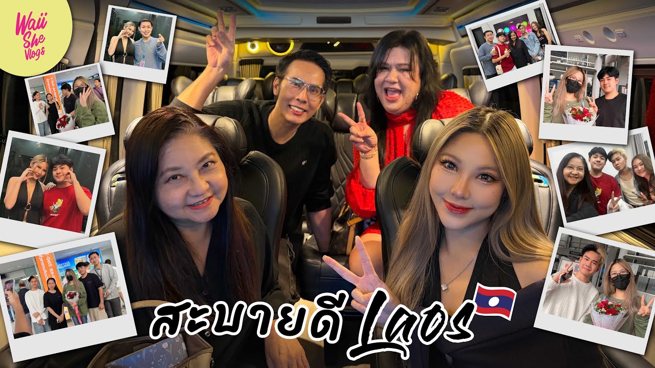 [WAII SHE VLOGS] สะบายดี Laos🇱🇦 กับ Vlog สั้น One day trip 🥰 #waii #waiishevlogs 