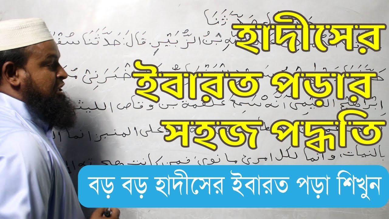 বুখারী শরীফ হাদিস নং ১┇হাদীসের ইবারত পড়ার পদ্ধতি┇বুখারী শরীফের প্রথম হাদীস┇হাদীসের ইবারত || ক্লাস-০১