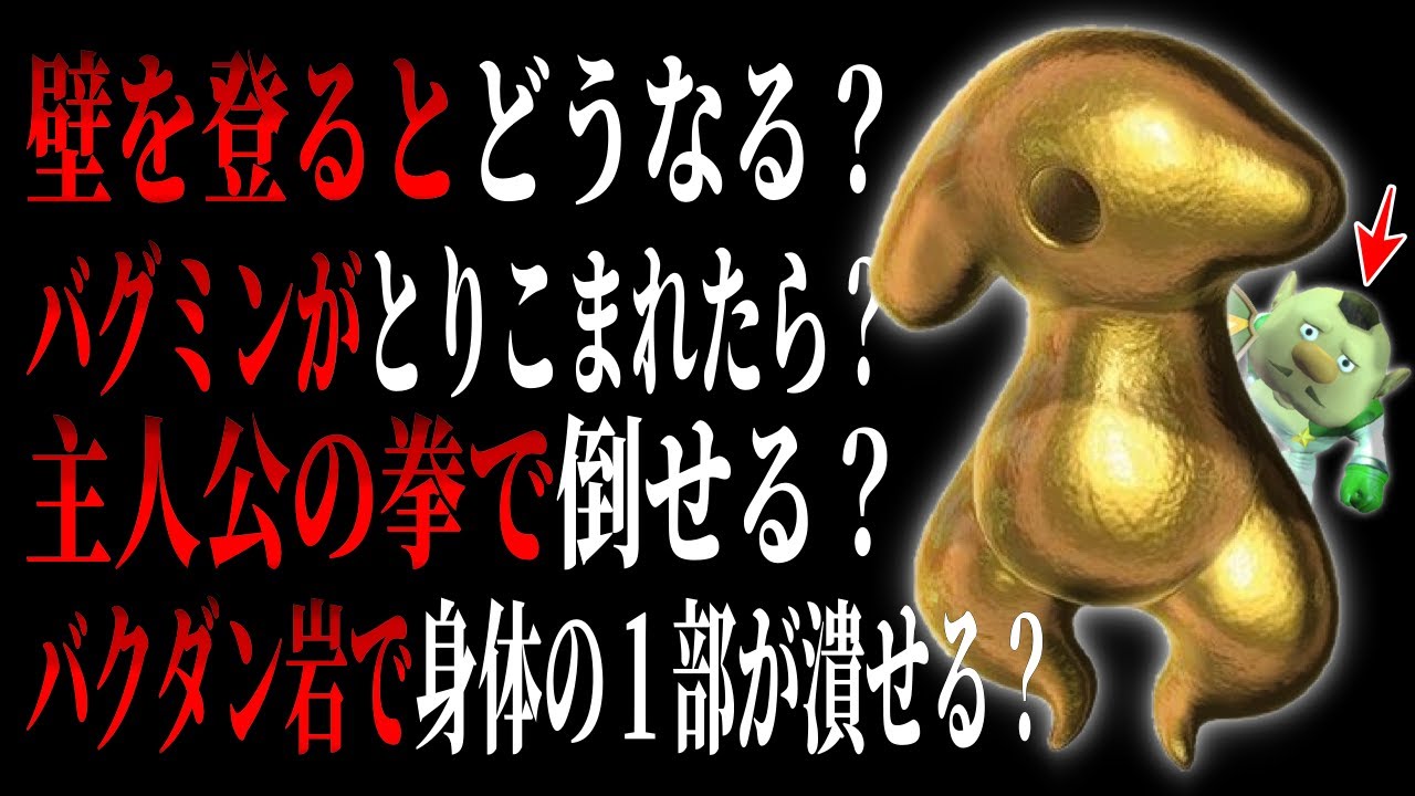 【コメ検】アメニュウドウに関する4つの検証と１つの拳チャレンジ【ピクミン3デラックス】